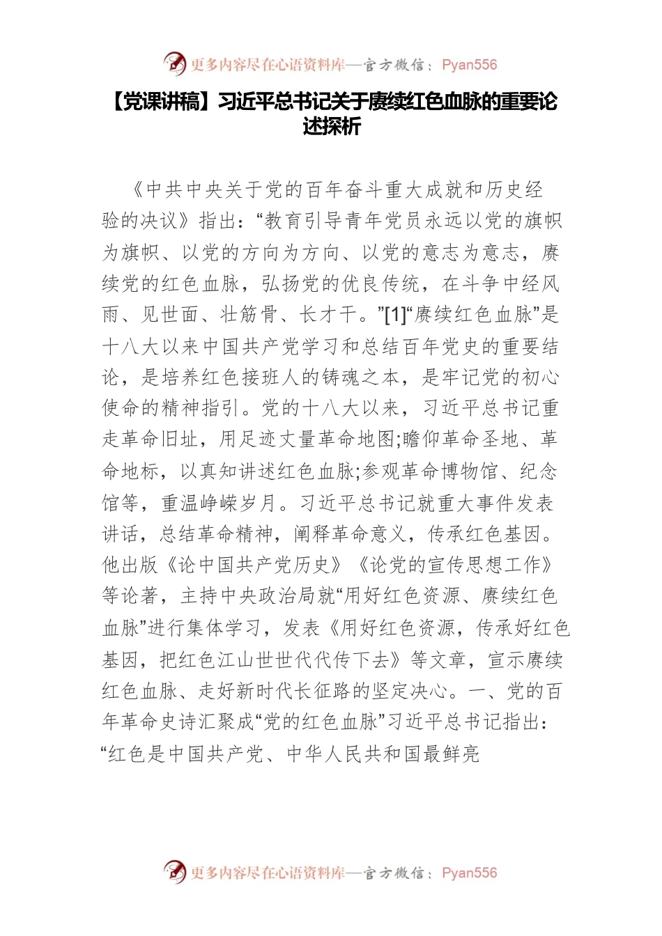 习近平总书记关于赓续红色血脉的重要论述探析.docx_第1页