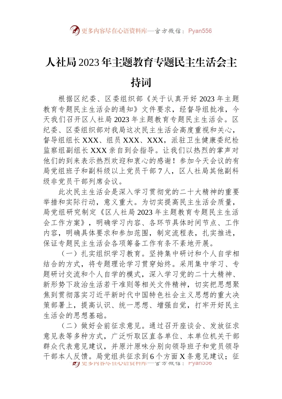 人社局2023年主题教育专题民主生活会主持词.docx_第1页