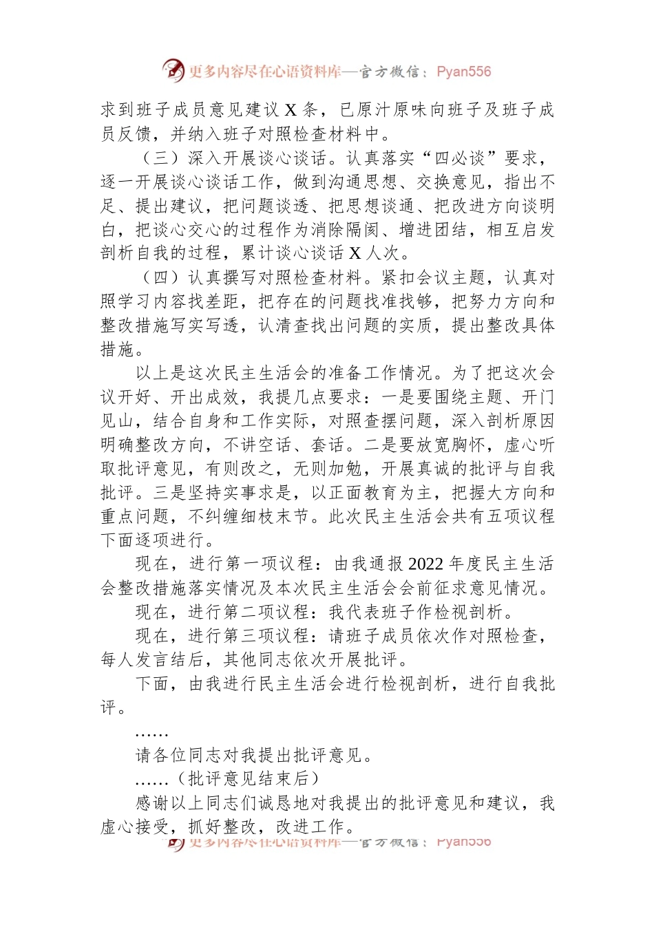 人社局2023年主题教育专题民主生活会主持词.docx_第2页