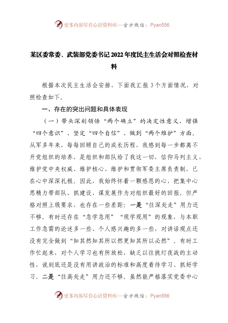 个人区委常委、武装部党委书记2022年度民主生活会对照检查材料.docx_第1页