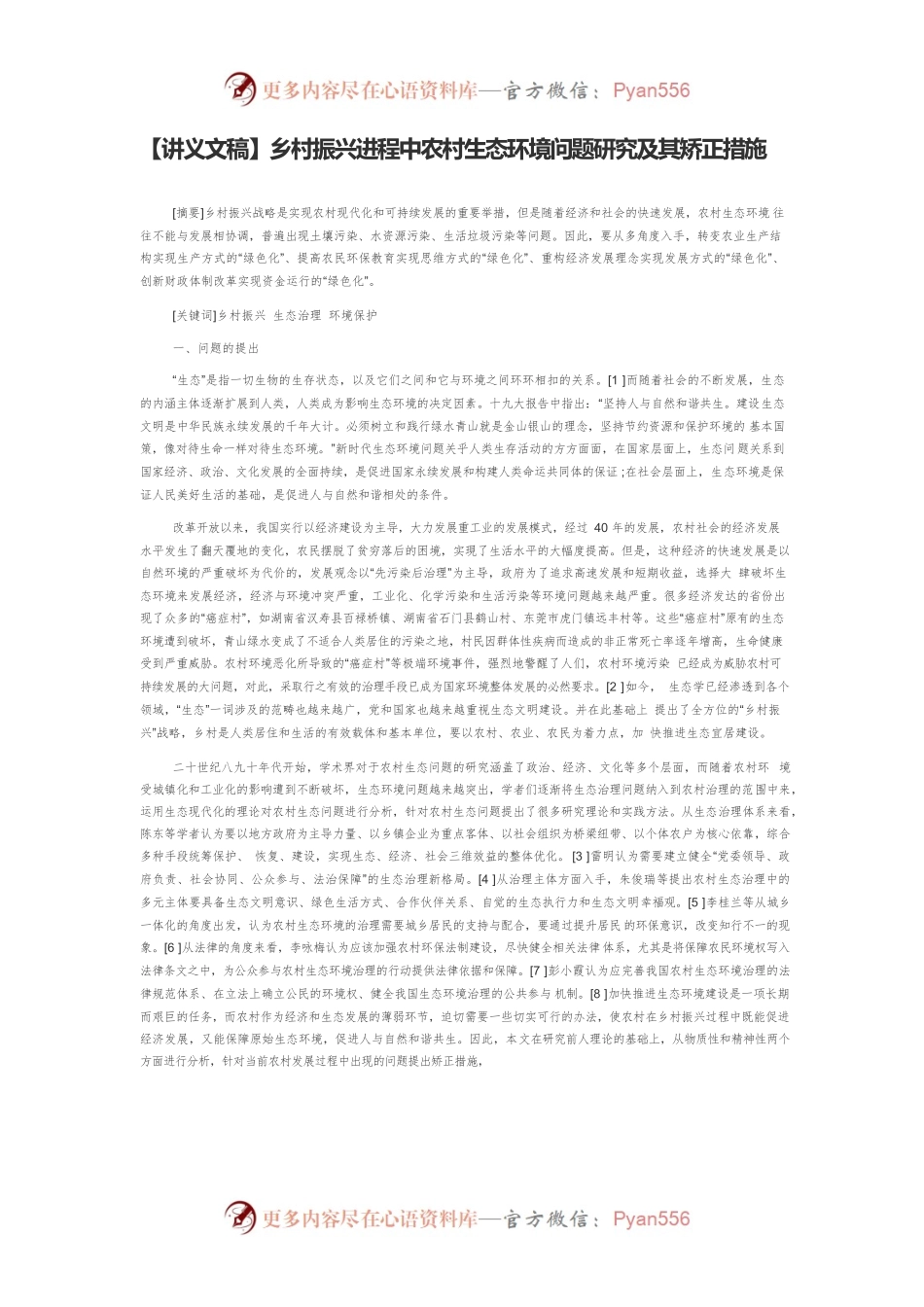 【讲义文稿】乡村振兴进程中农村生态环境问题研究及其矫正措施.docx_第1页