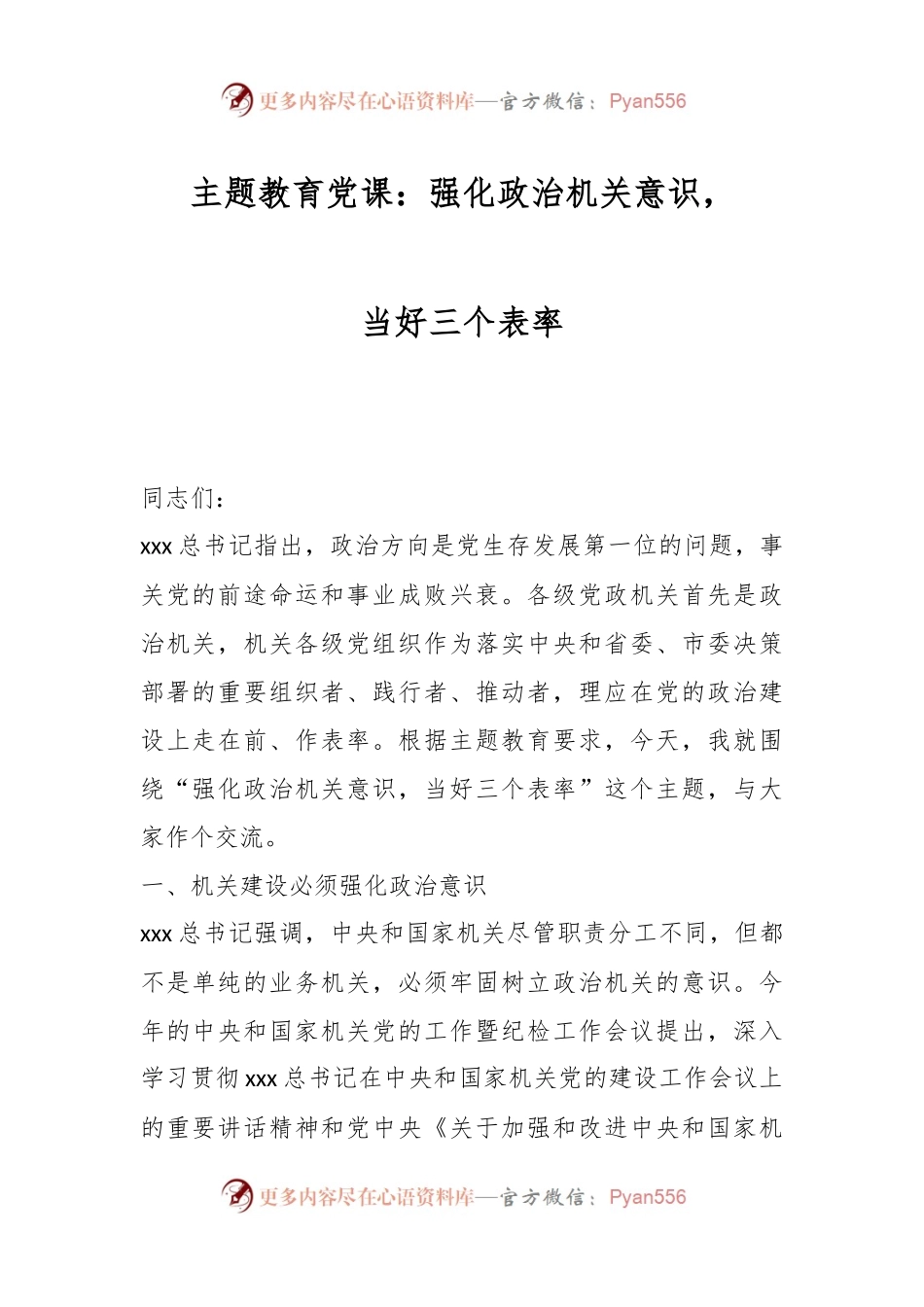 主题教育党课：强化政治机关意识，当好三个表率.docx_第1页