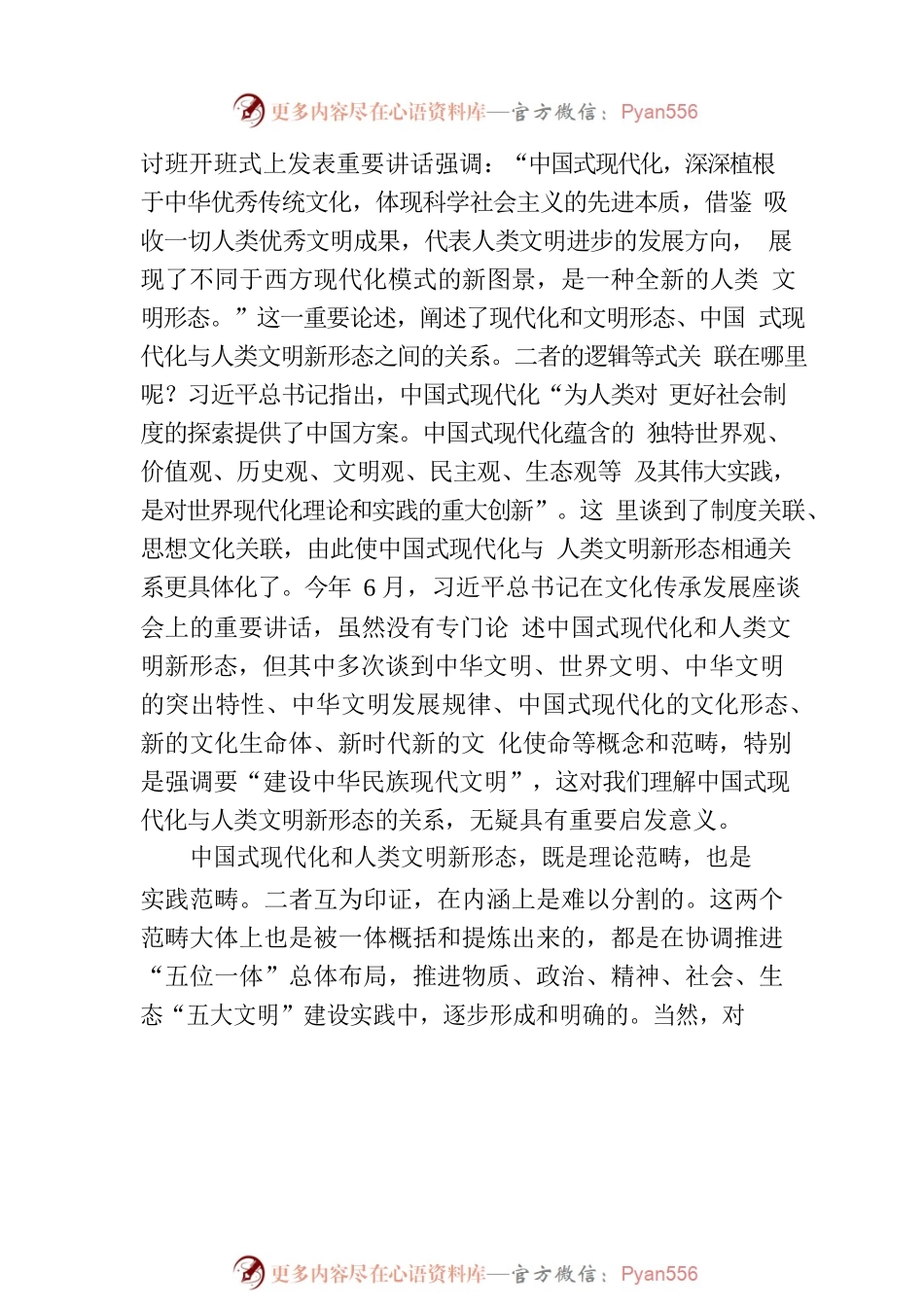 中国式现代化与人类文明新形态.docx_第2页