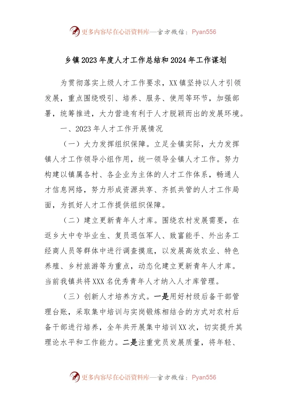 乡镇2023年度人才工作总结和2024年工作谋划.docx_第1页