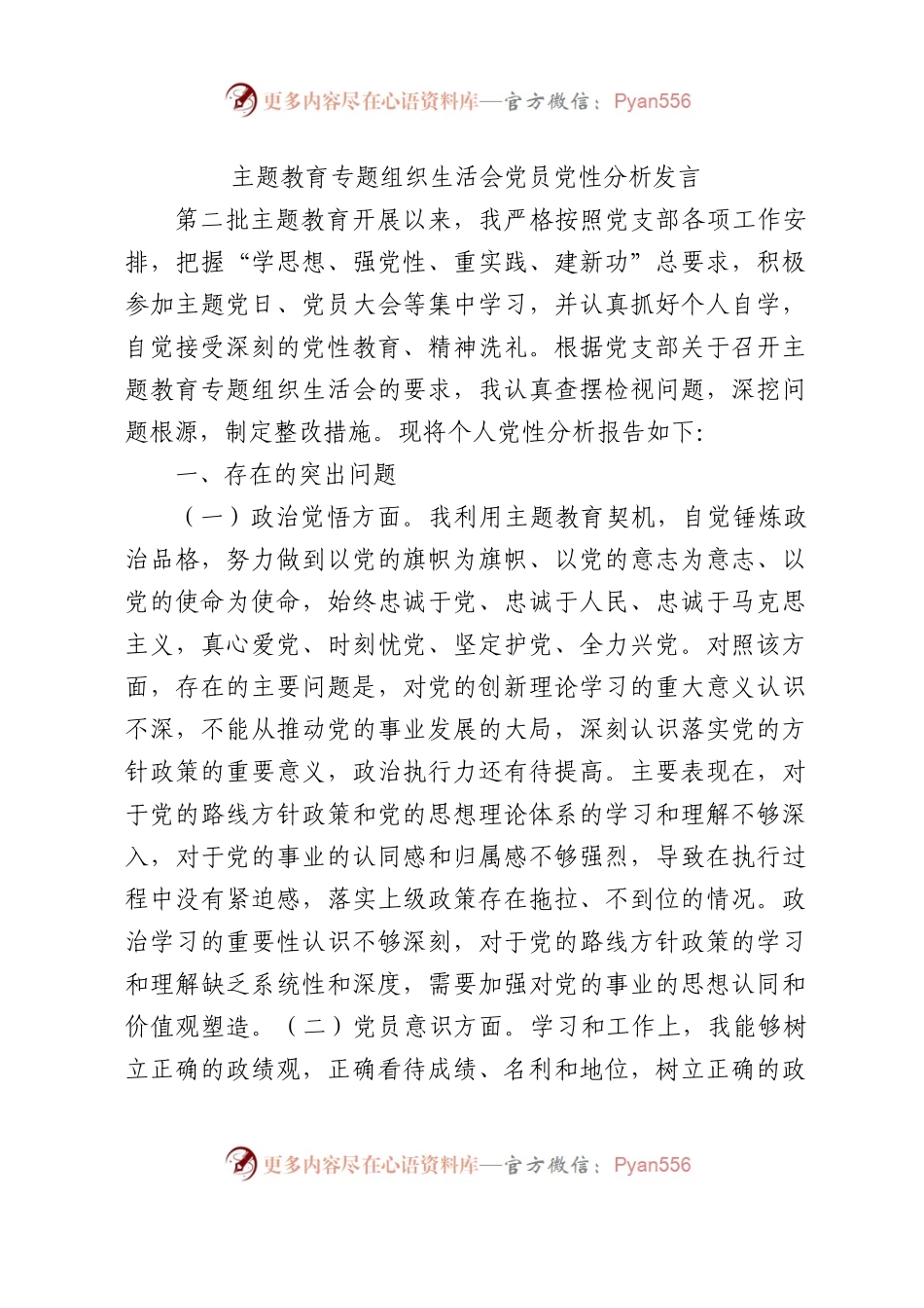 主题教育专题组织生活会个人党性对照检查4100字（政治觉悟、党员意识、为民服务、遵规守纪、道德操守、作用发挥6方面）(1).docx_第1页