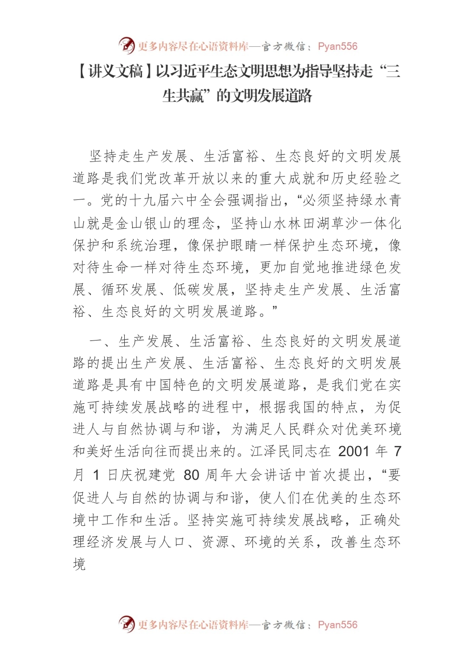 【讲义文稿】以习近平生态文明思想为指导坚持走“三生共赢”的文明发展道路.docx_第1页