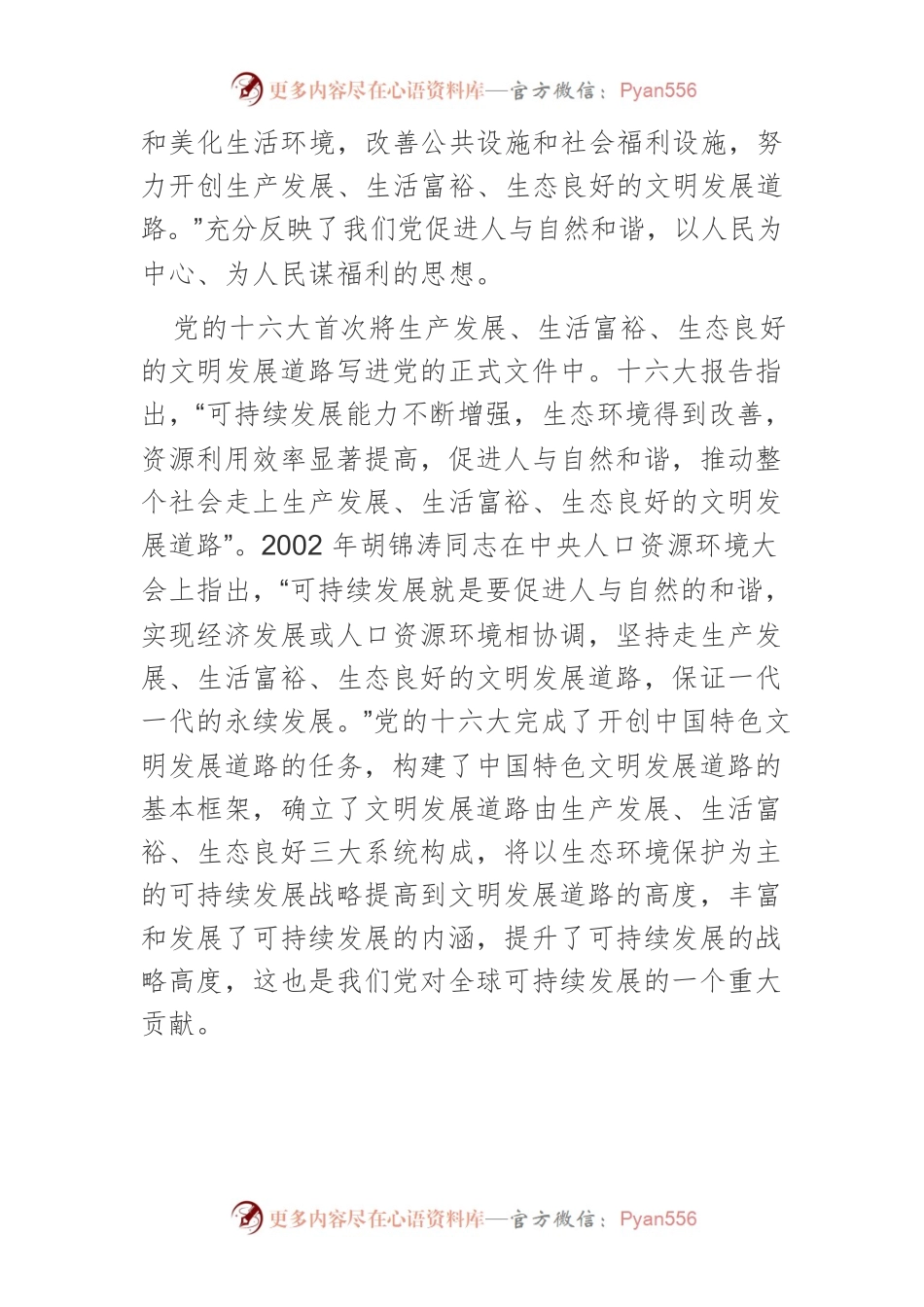 【讲义文稿】以习近平生态文明思想为指导坚持走“三生共赢”的文明发展道路.docx_第2页