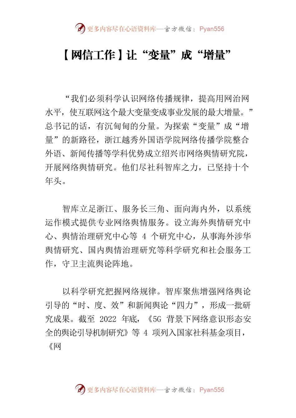【网信工作】让“变量”成“增量”.docx_第1页