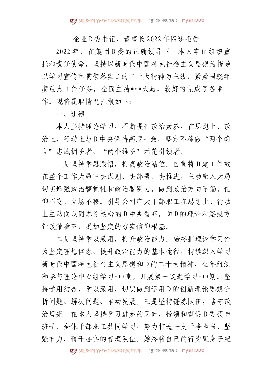 企业党委书记、董事长XX年四述报告.docx_第1页
