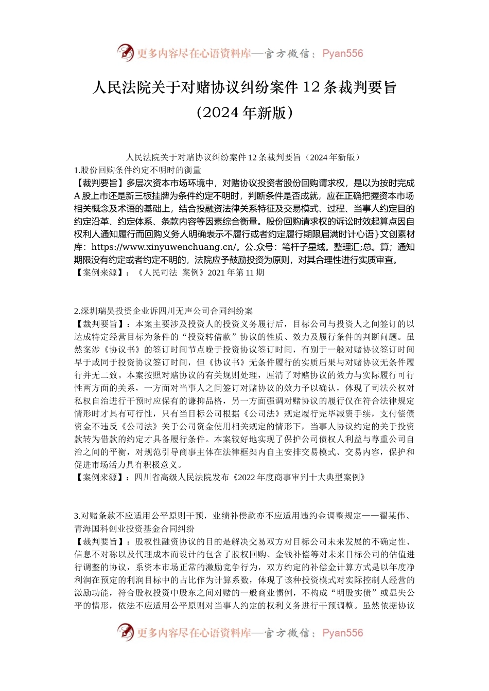 人民法院关于对赌协议纠纷案件12条裁判要旨（2024年新版）.docx_第1页