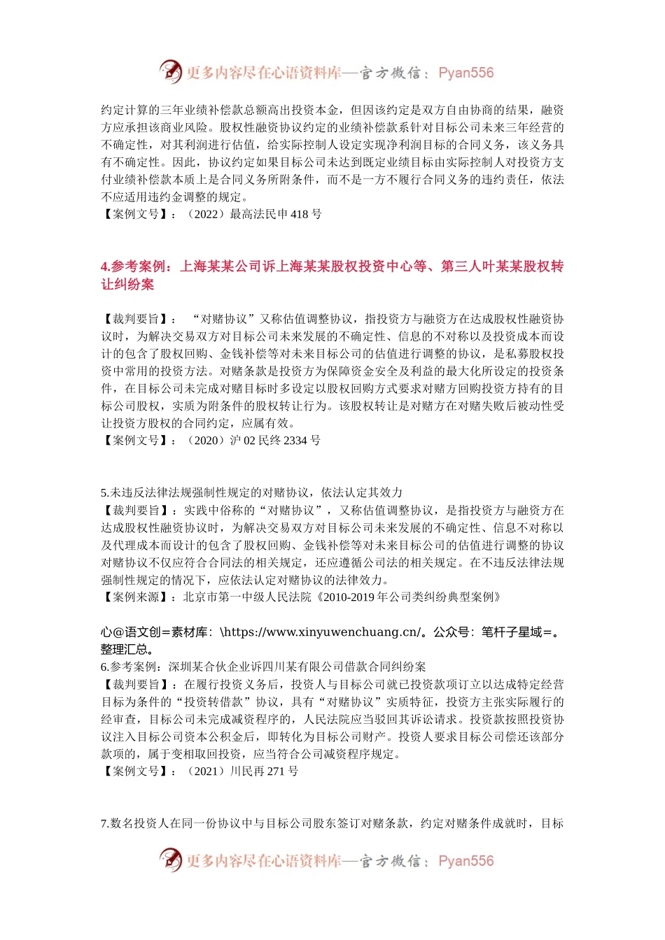 人民法院关于对赌协议纠纷案件12条裁判要旨（2024年新版）.docx_第2页