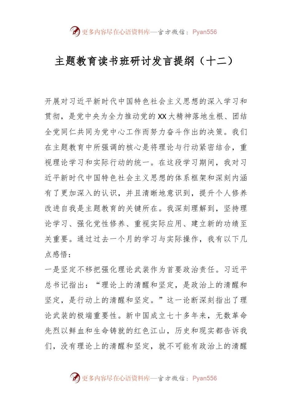 主题教育读书班研讨发言提纲（十二）.docx_第1页