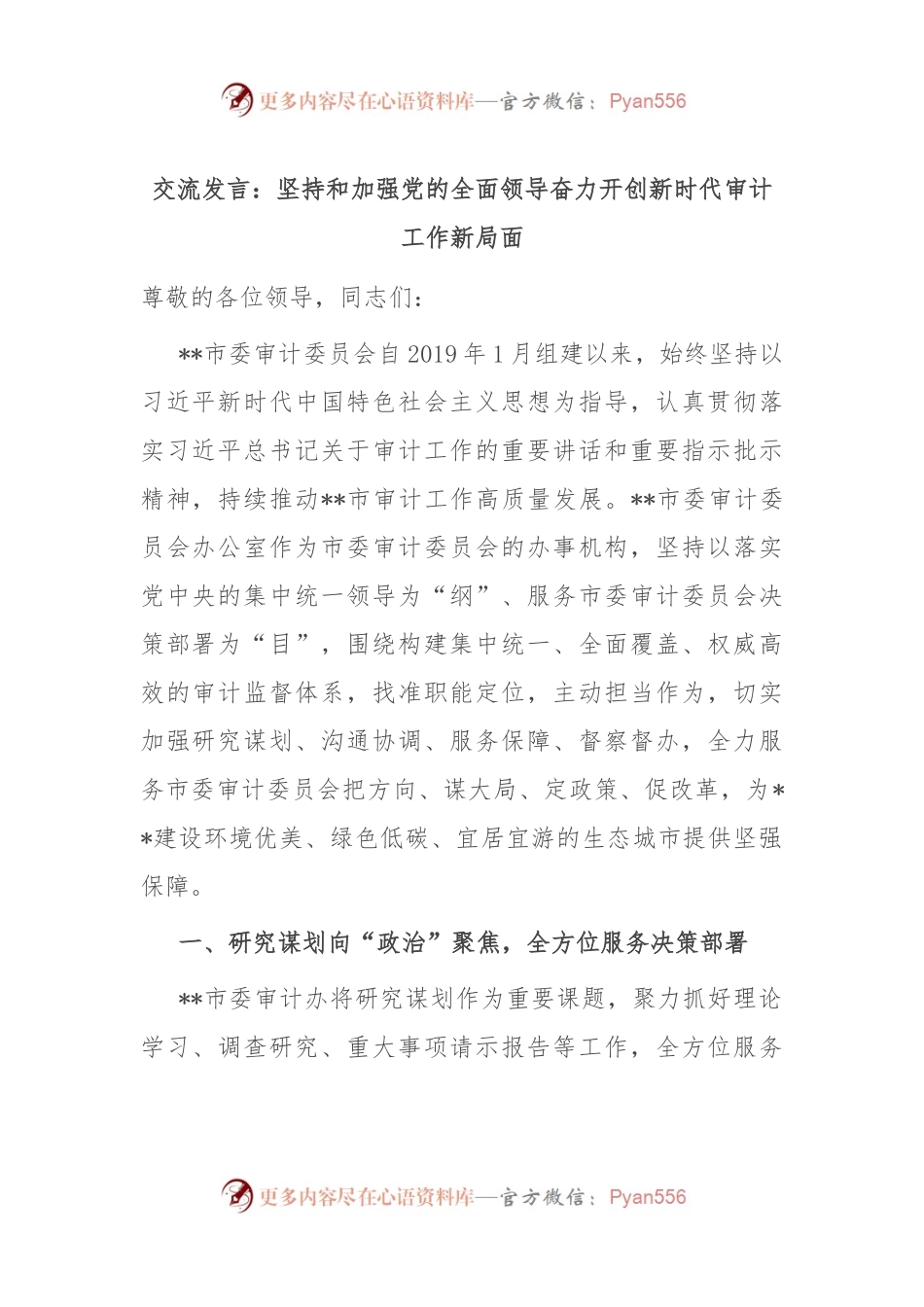 交流发言：坚持和加强党的全面领导 奋力开创新时代审计工作新局面.docx_第1页