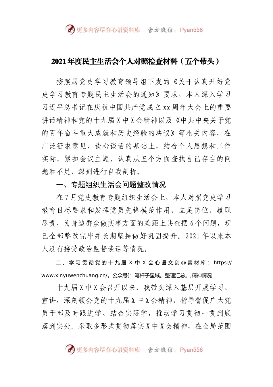 个人2021年度民主生活会个人对照检查材料.docx_第1页