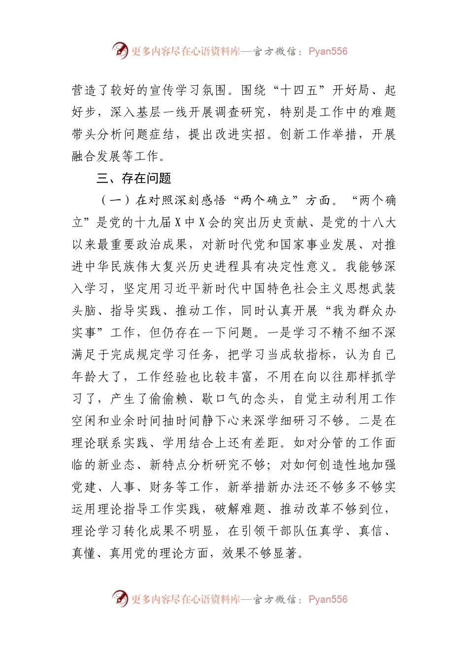 个人2021年度民主生活会个人对照检查材料.docx_第2页