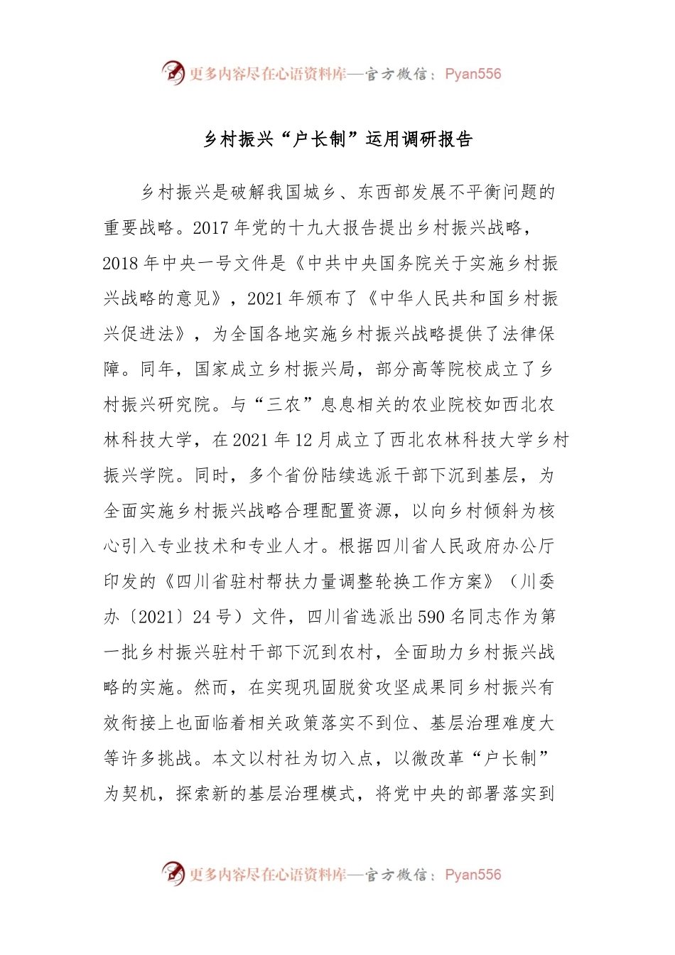 乡村振兴“户长制”运用调研报告.docx_第1页