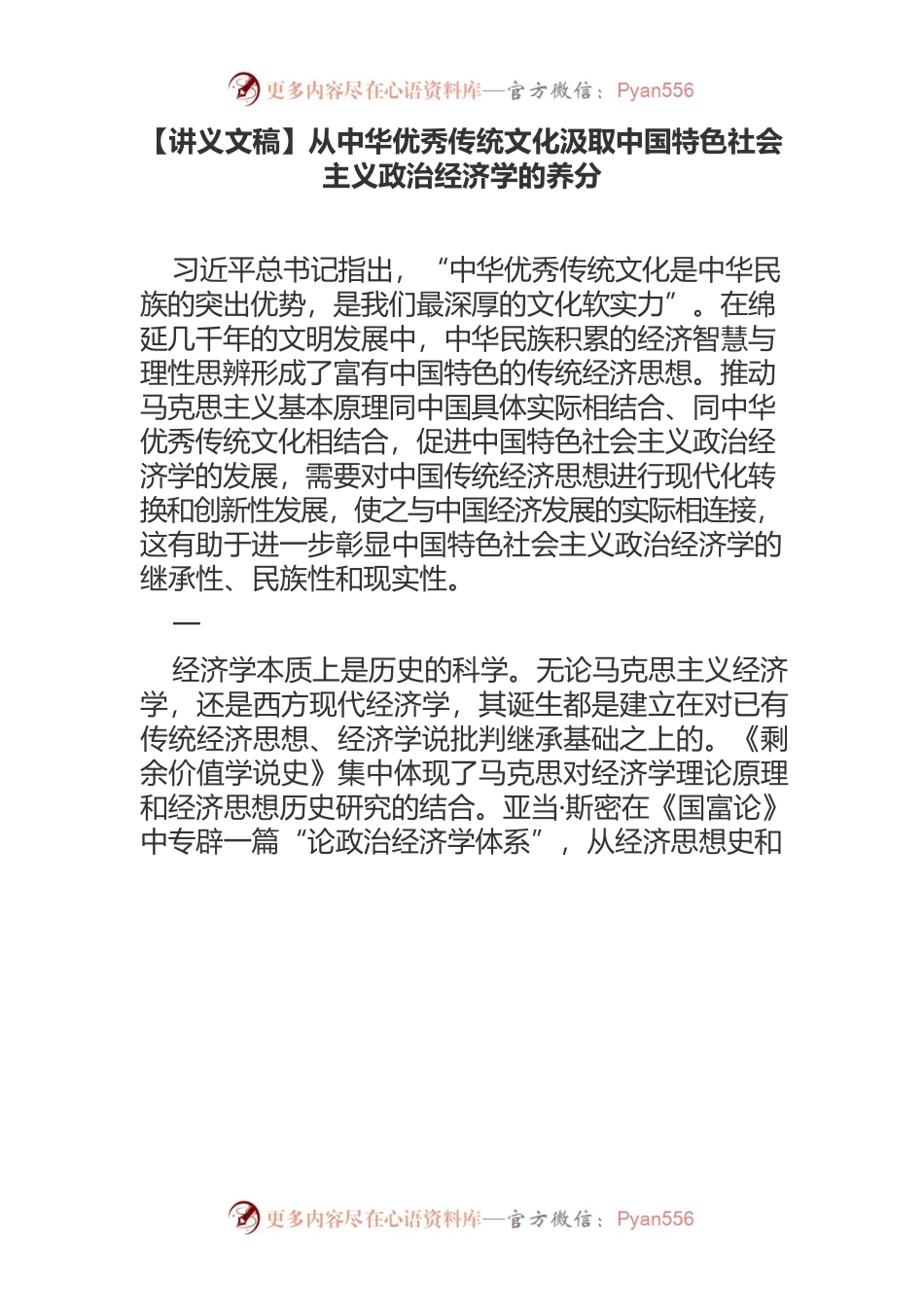 【讲义文稿】从中华优秀传统文化汲取中国特色社会主义政治经济学的养分.docx_第1页
