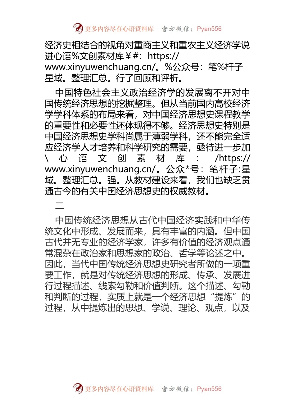 【讲义文稿】从中华优秀传统文化汲取中国特色社会主义政治经济学的养分.docx_第2页
