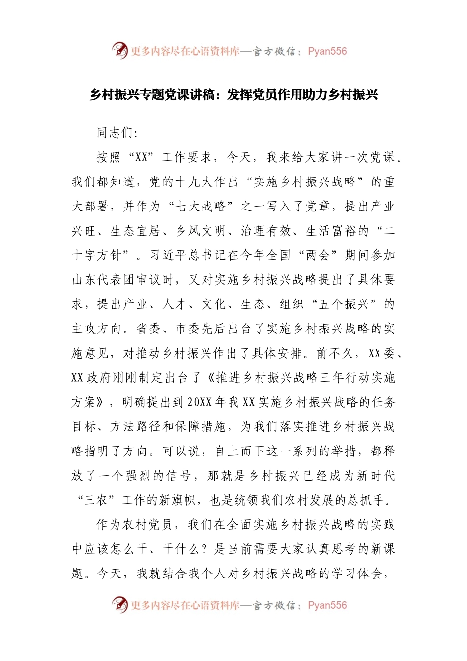 乡村振兴专题党课讲稿.docx_第1页