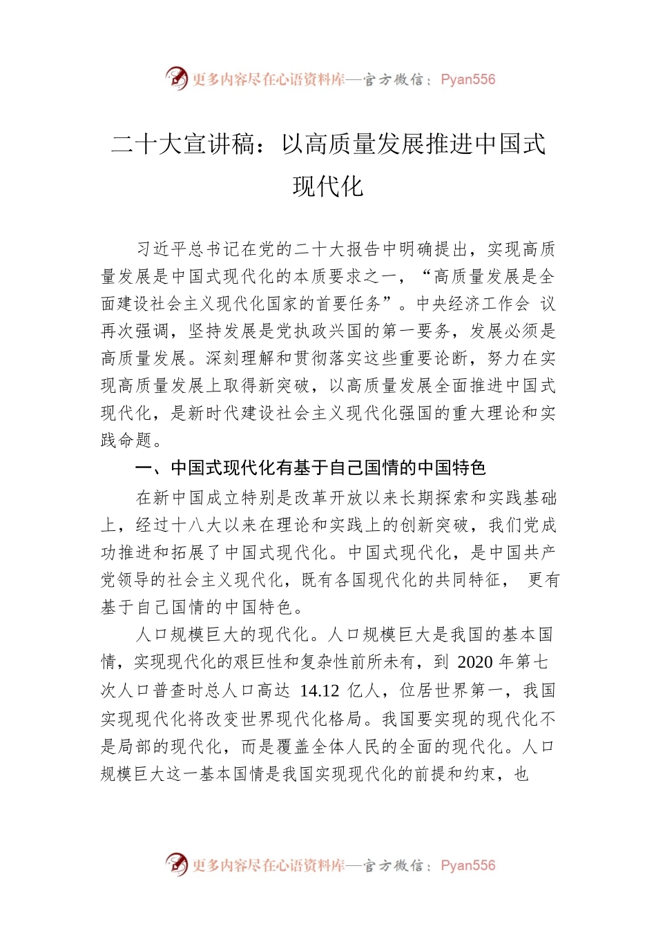 二十大宣讲稿：以高质量发展推进中国式现代化（20221230）.docx_第1页