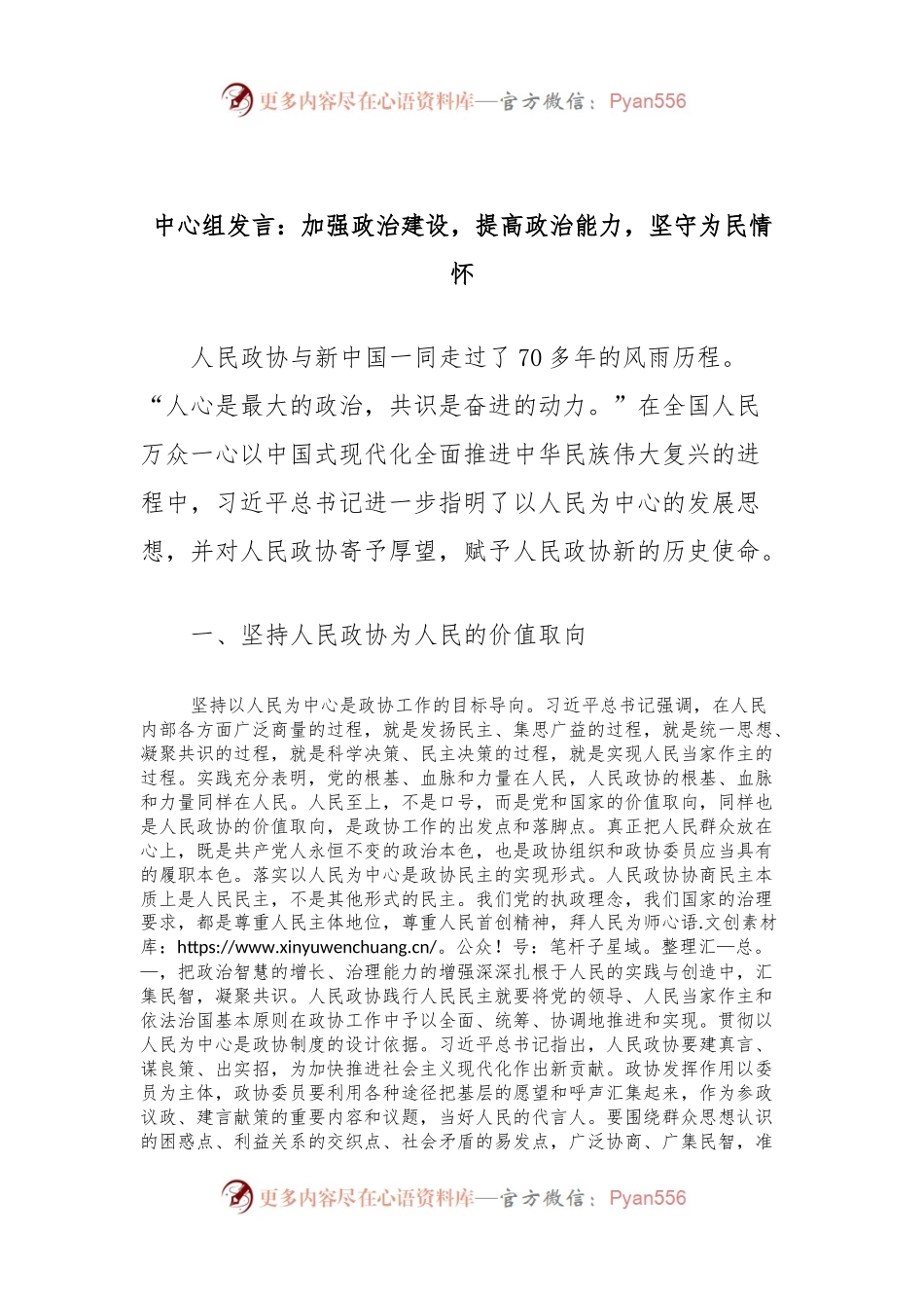 中心组发言：加强政治建设，提高政治能力，坚守为民情怀.docx_第1页