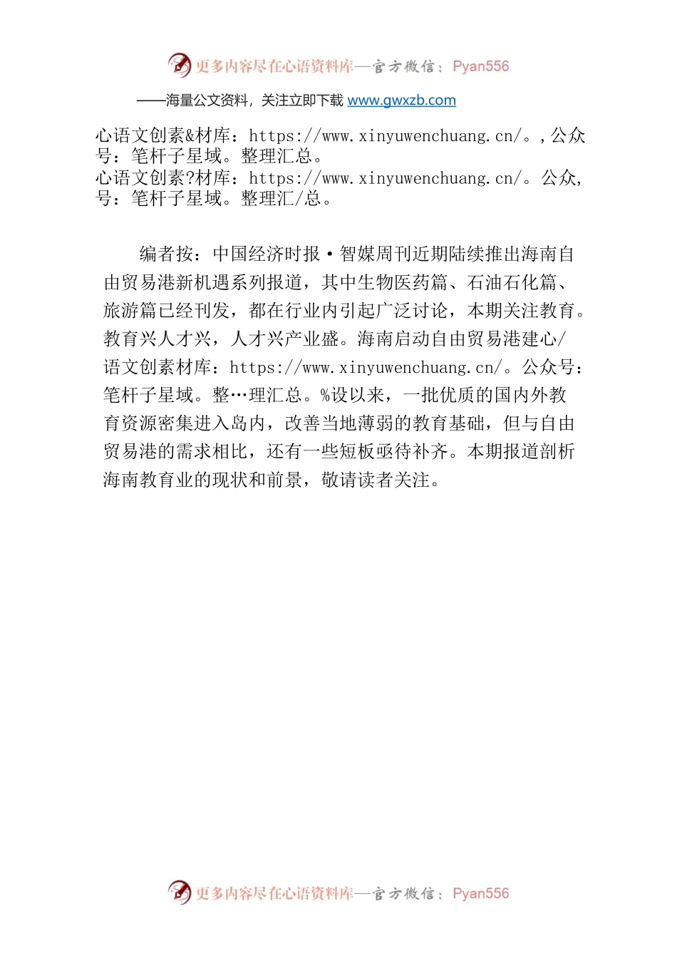 【编者按】海南自由贸易港新机遇之教育.docx_第1页