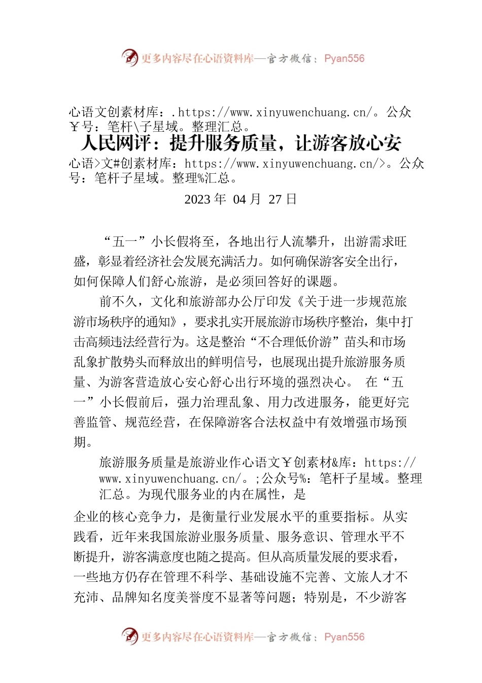 人民网评：提升服务质量，让游客放心安心舒心.docx_第1页