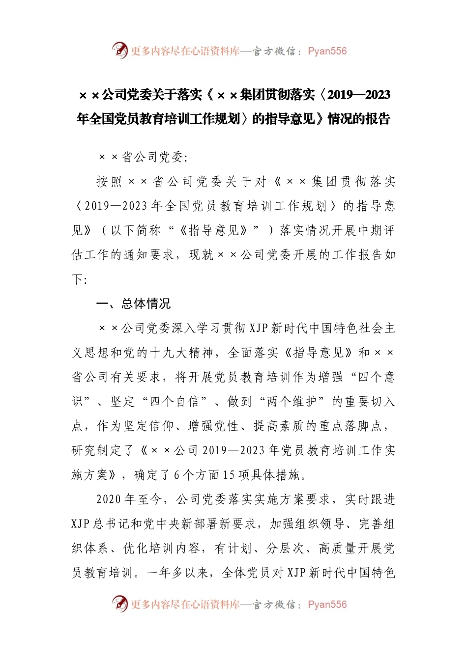 【评估报告7】公司落实《2019—2023年全国党员教育培训工作规划》情况的报告.docx_第1页