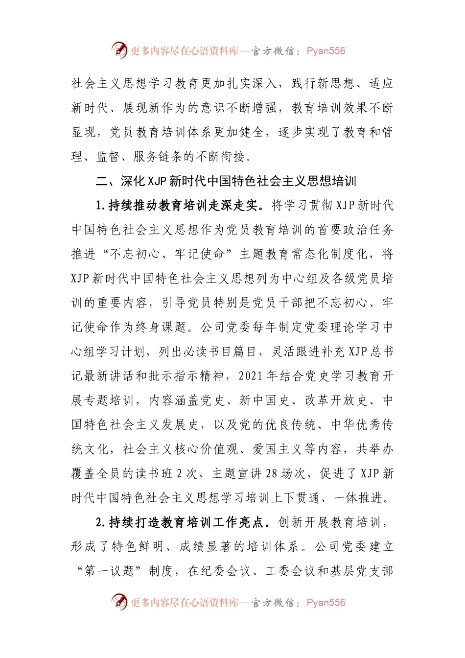 【评估报告7】公司落实《2019—2023年全国党员教育培训工作规划》情况的报告.docx_第2页