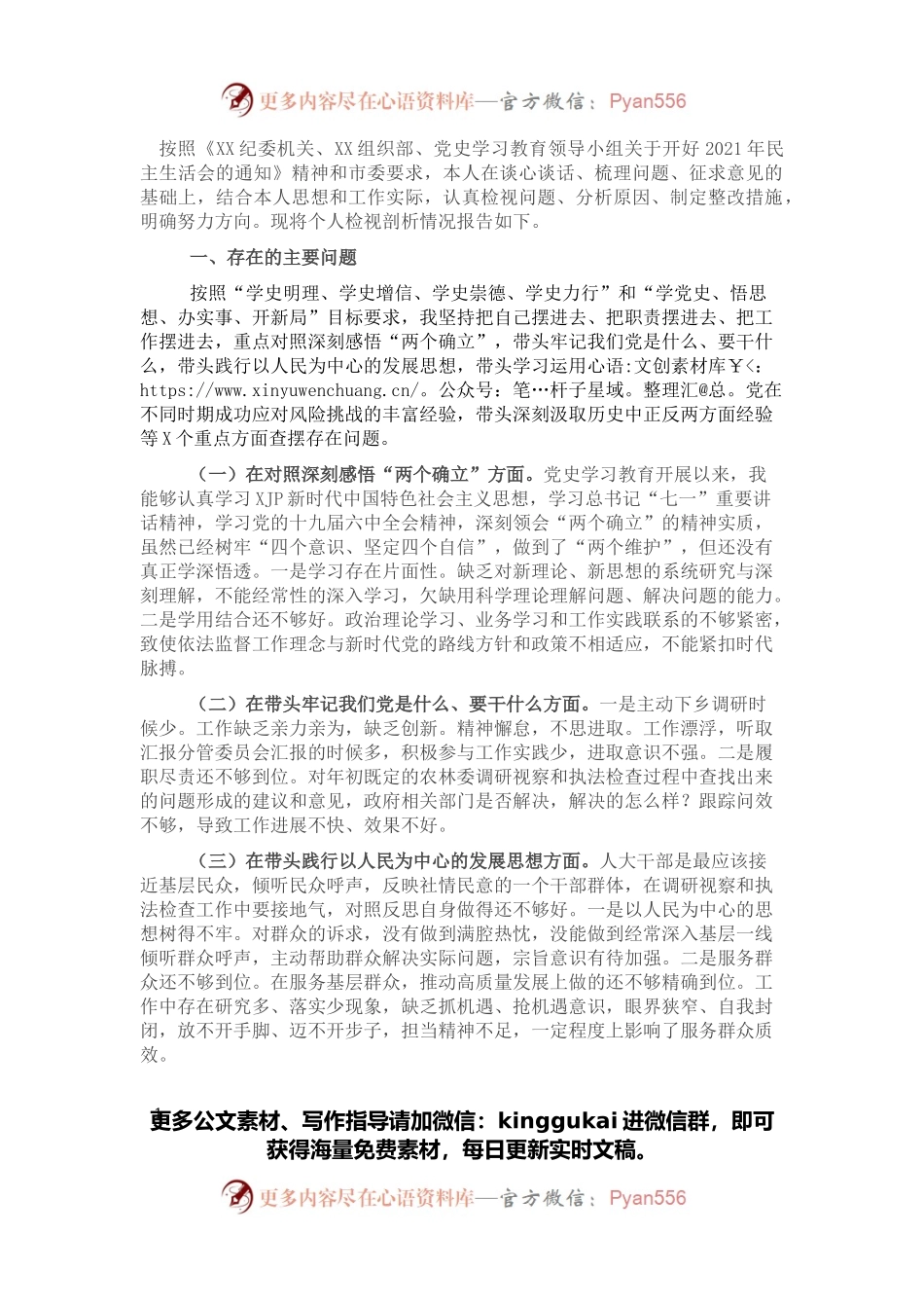 人大副主任2021年五个方面专题民主生活会对照检查材料.docx_第1页