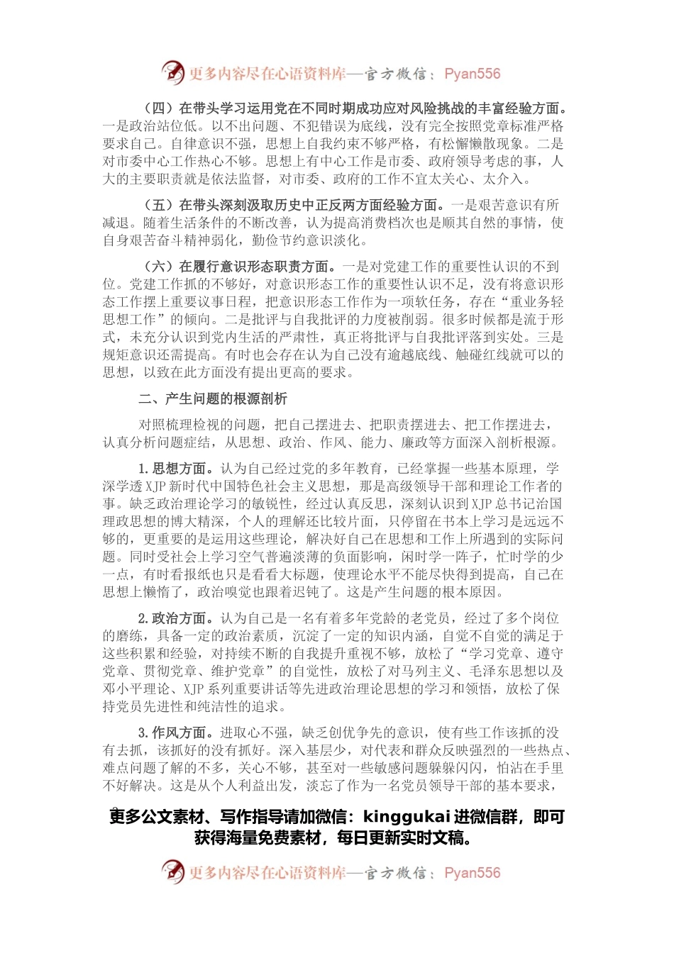 人大副主任2021年五个方面专题民主生活会对照检查材料.docx_第2页