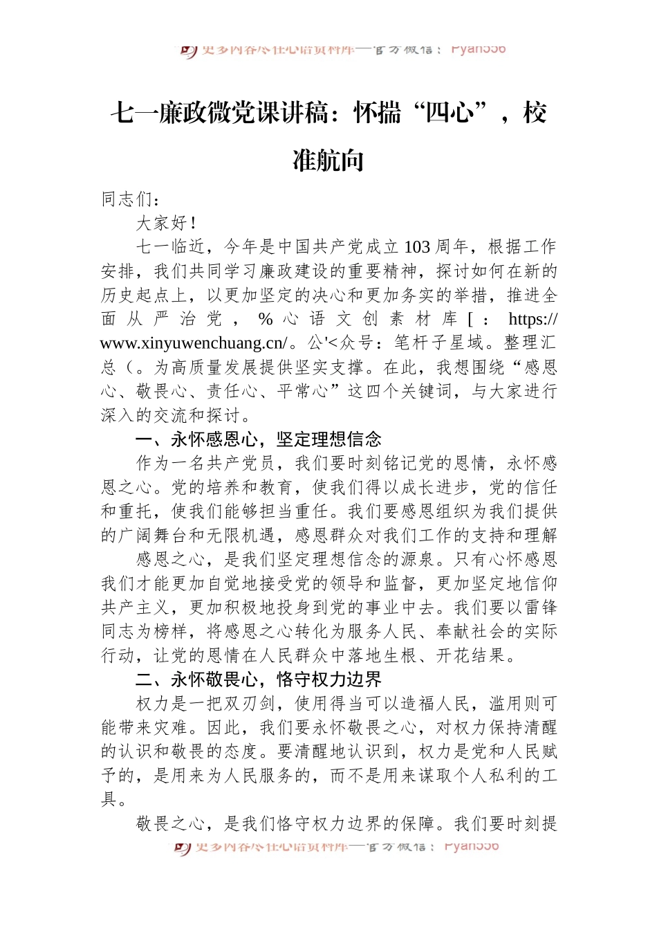 七一廉政微党课讲稿：怀揣“四心”，校准航向.docx_第1页