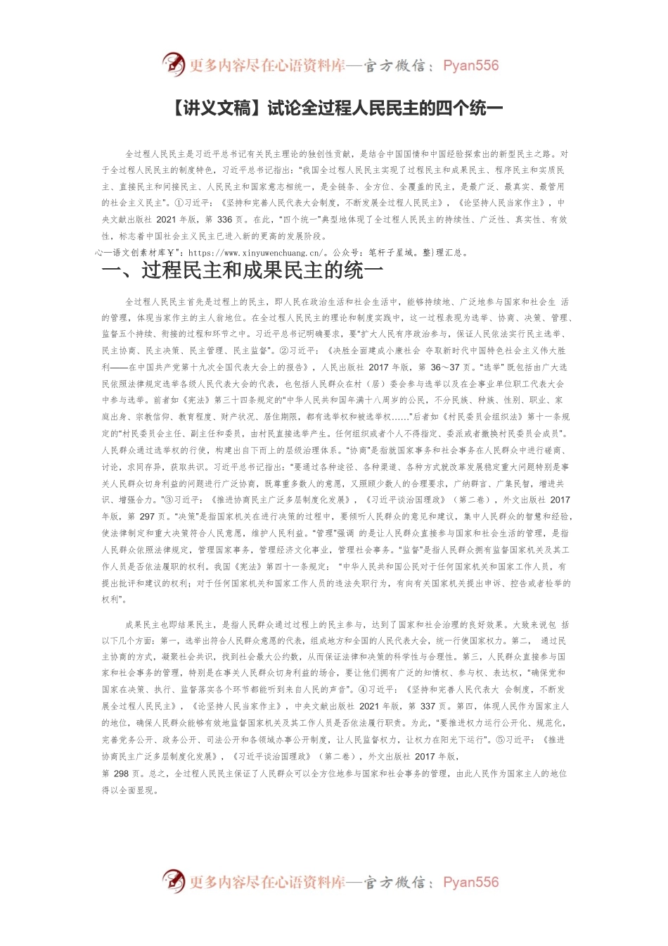 【讲义文稿】试论全过程人民民主的四个统一.docx_第1页