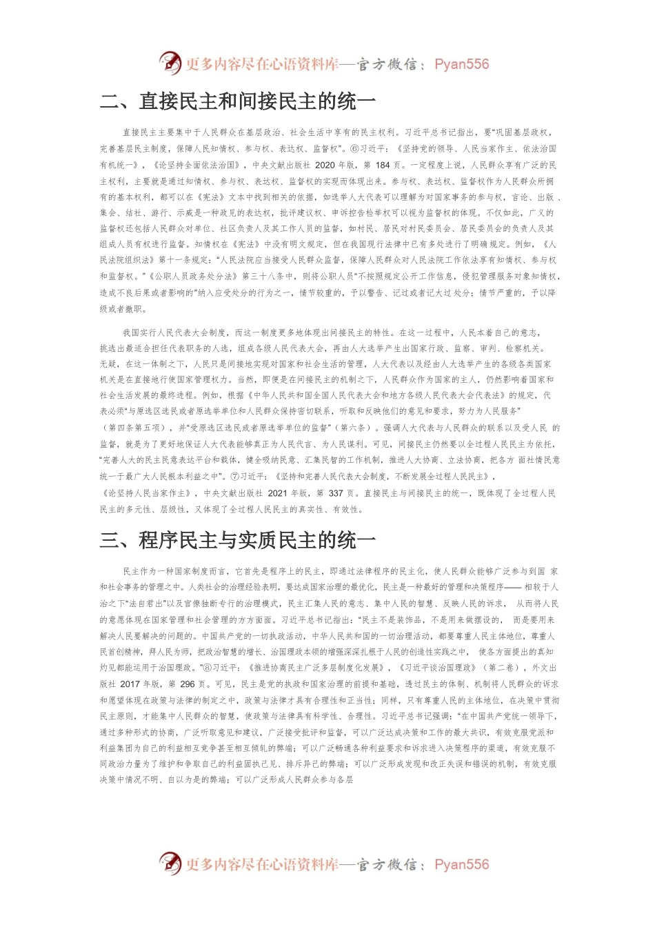 【讲义文稿】试论全过程人民民主的四个统一.docx_第2页