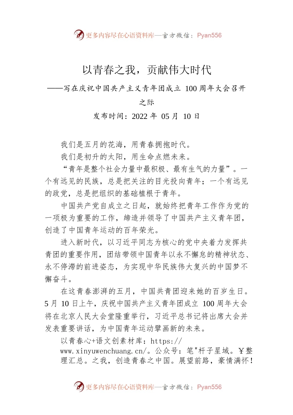 以青春之我，贡献伟大时代——写在庆祝中国共产主义青年团成立100周年大会召开之际（20220510）.docx_第1页
