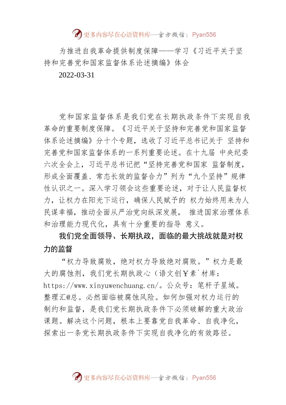 为推进自我革命提供制度保障——学习《习近平关于坚持和完善党和国家监督体系论述摘编》体会.docx_第1页