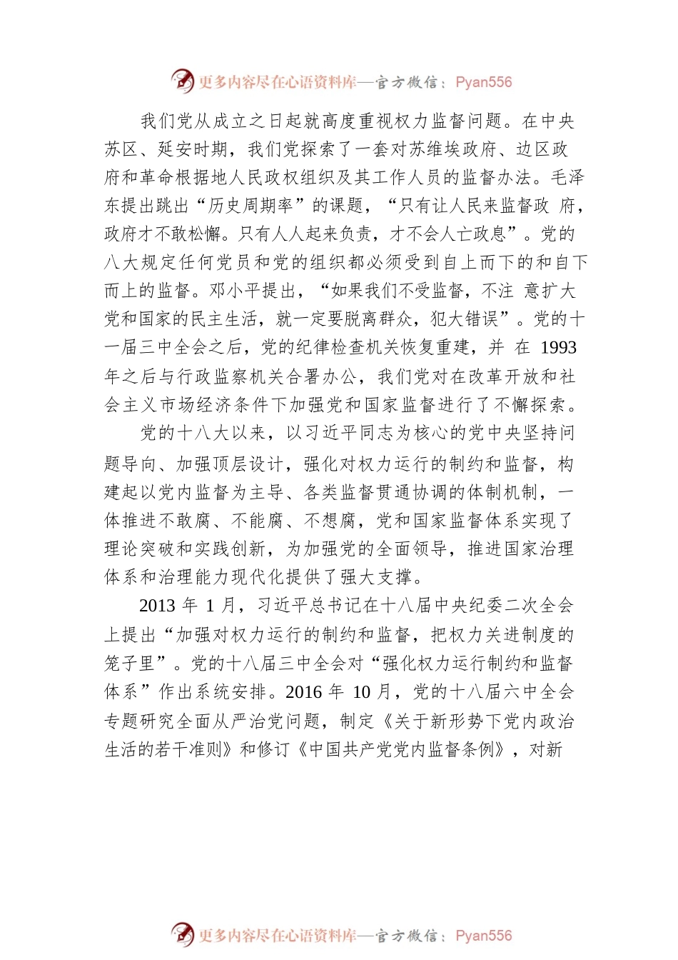 为推进自我革命提供制度保障——学习《习近平关于坚持和完善党和国家监督体系论述摘编》体会.docx_第2页