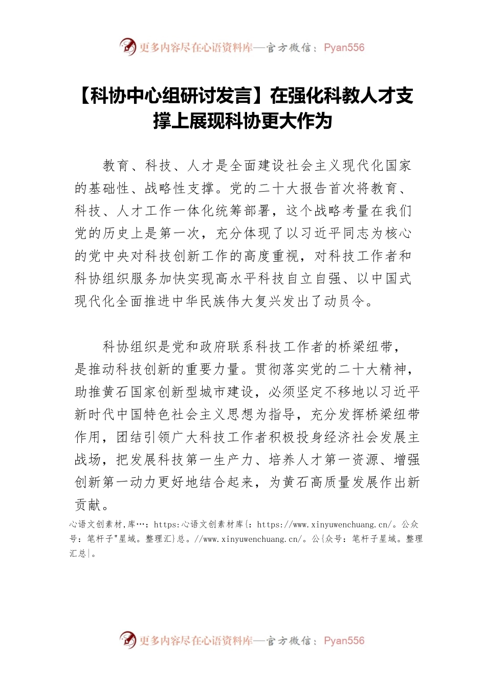 【科协中心组研讨发言】在强化科教人才支撑上展现科协更大作为.docx_第1页