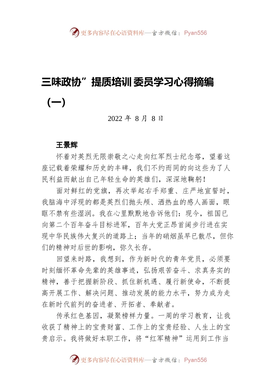 三味政协”提质培训 委员学习心得摘编（一）（20220808）.docx_第1页