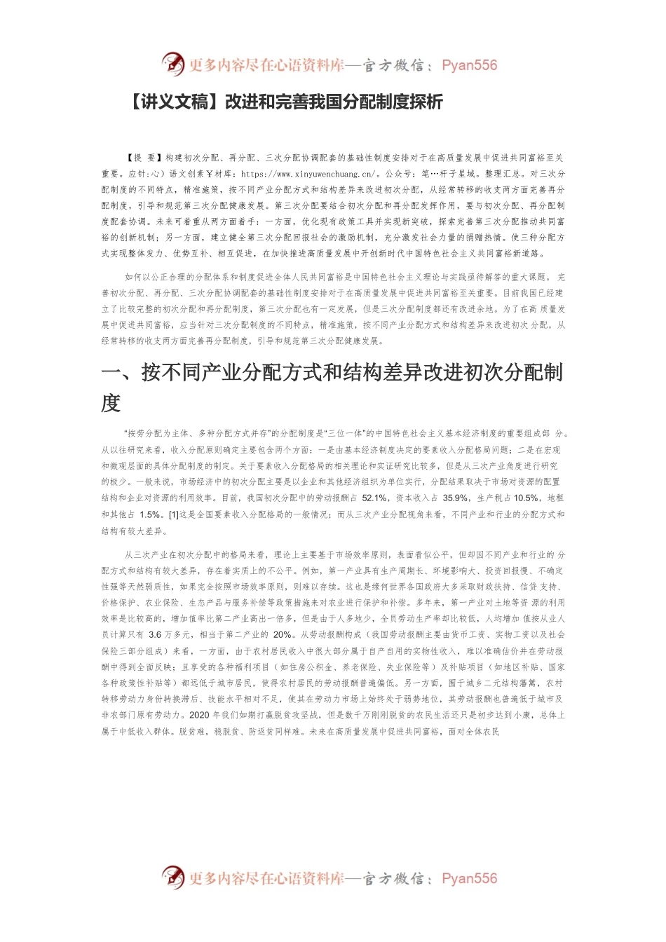 【讲义文稿】改进和完善我国分配制度探析.docx_第1页