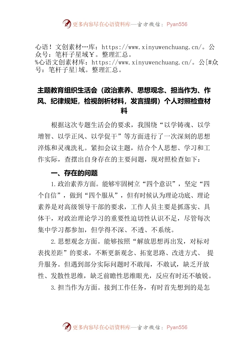 主题教育组织生活会（zz素养、思想观念、担当作为、作风、纪律规矩，检视剖析材料，发言提纲）个人对照检查材料.docx_第1页
