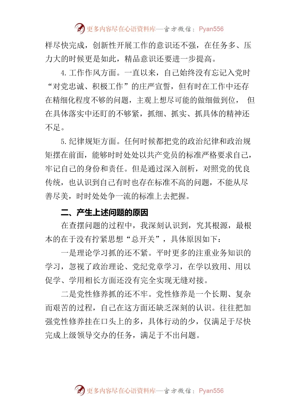 主题教育组织生活会（zz素养、思想观念、担当作为、作风、纪律规矩，检视剖析材料，发言提纲）个人对照检查材料.docx_第2页