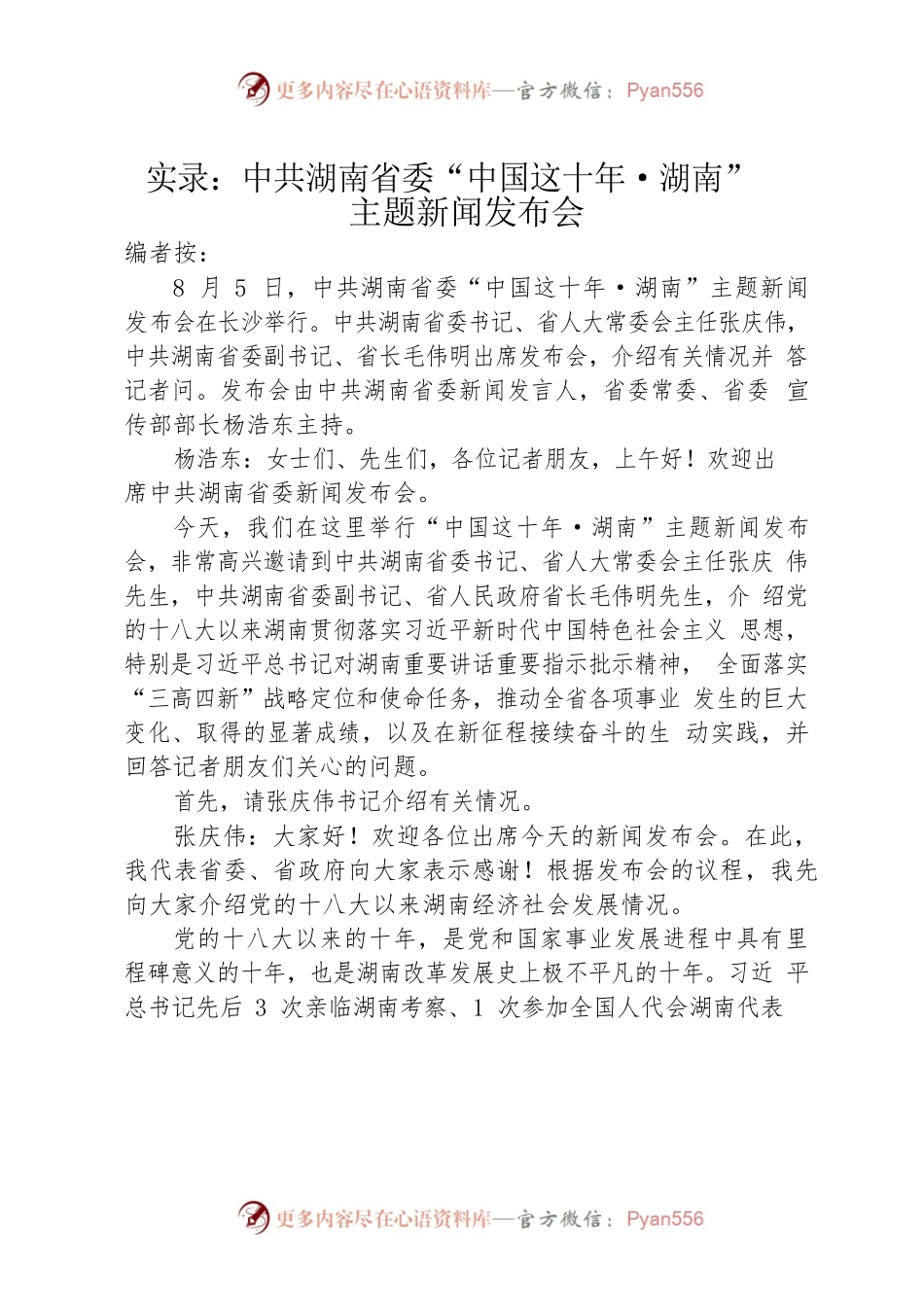 中国这十年·湖南.docx_第1页