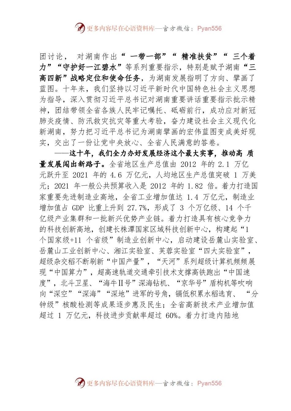 中国这十年·湖南.docx_第2页