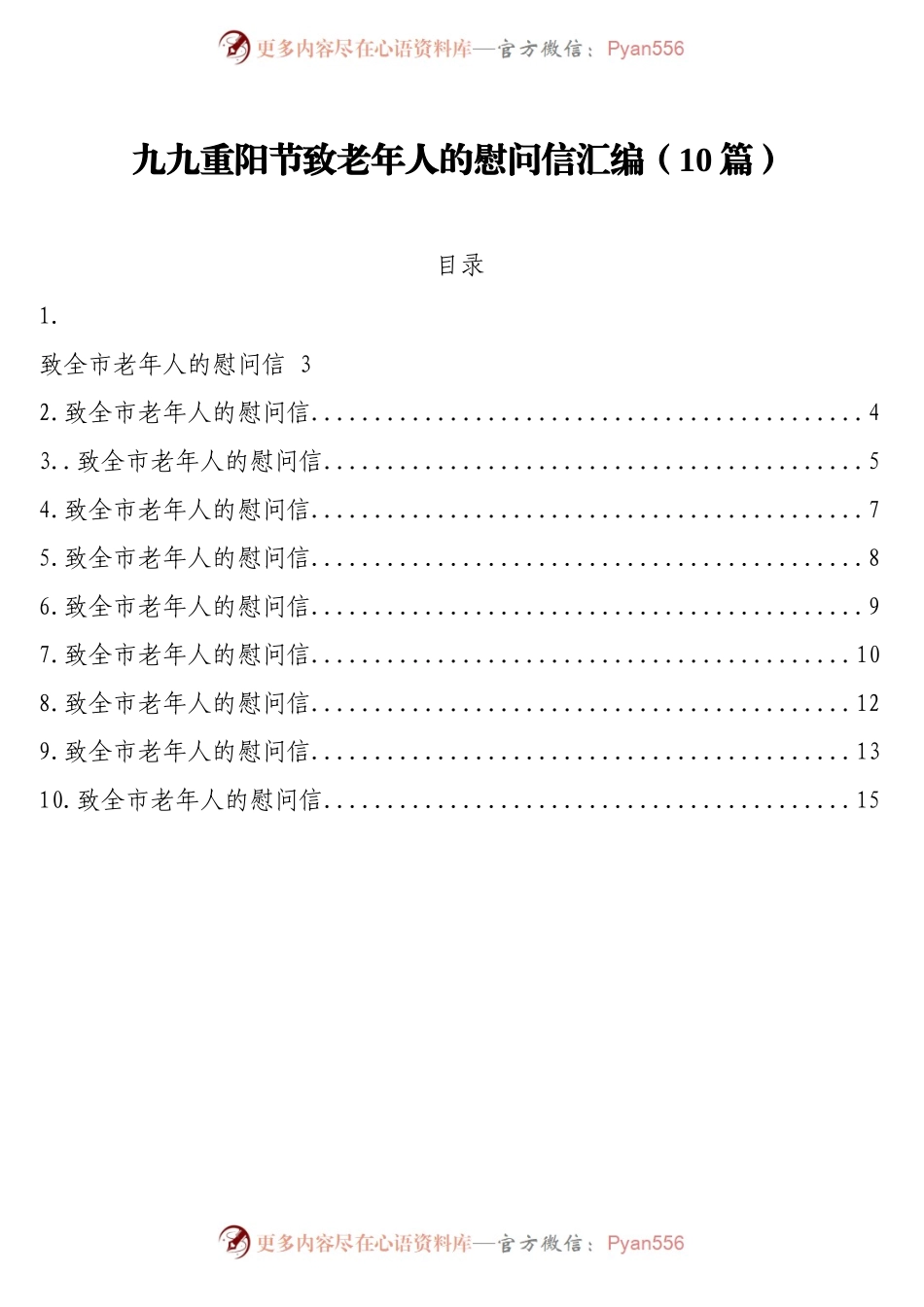 九九重阳节致老年人的慰问信汇编（10篇）.docx_第1页