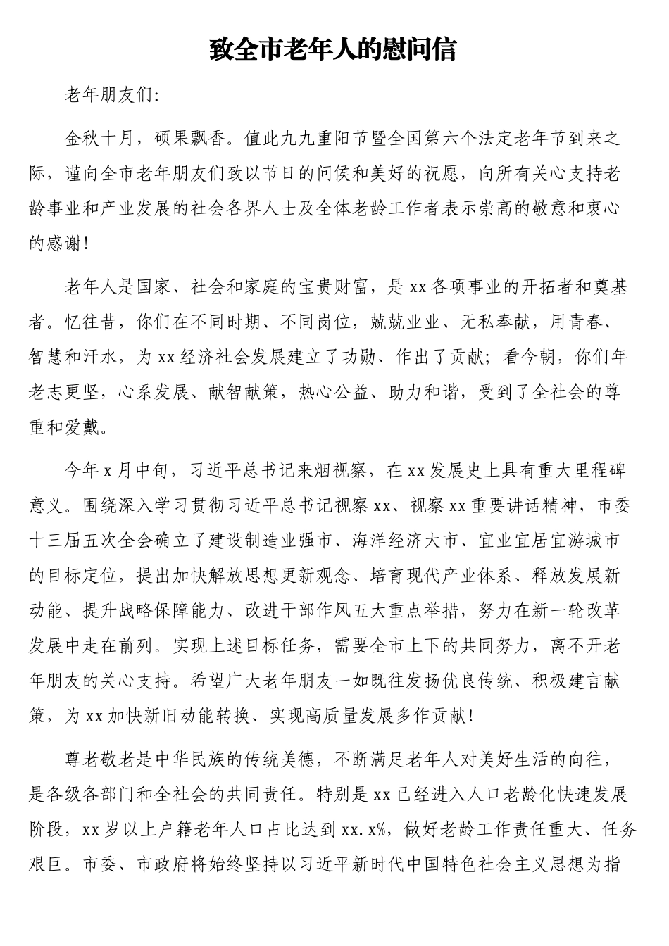 九九重阳节致老年人的慰问信汇编（10篇）.docx_第2页