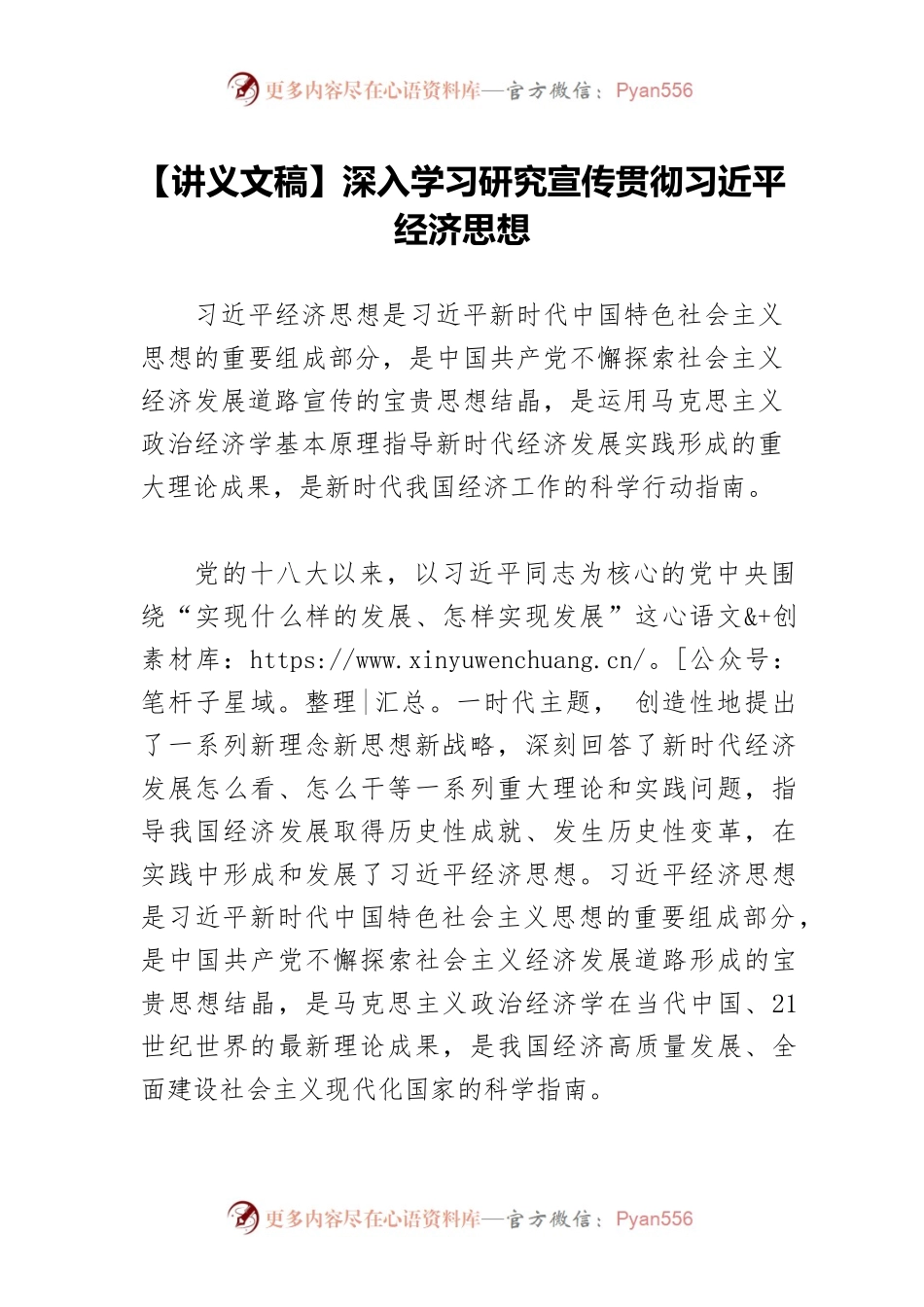 【讲义文稿】深入学习研究宣传贯彻习近平经济思想.docx_第1页