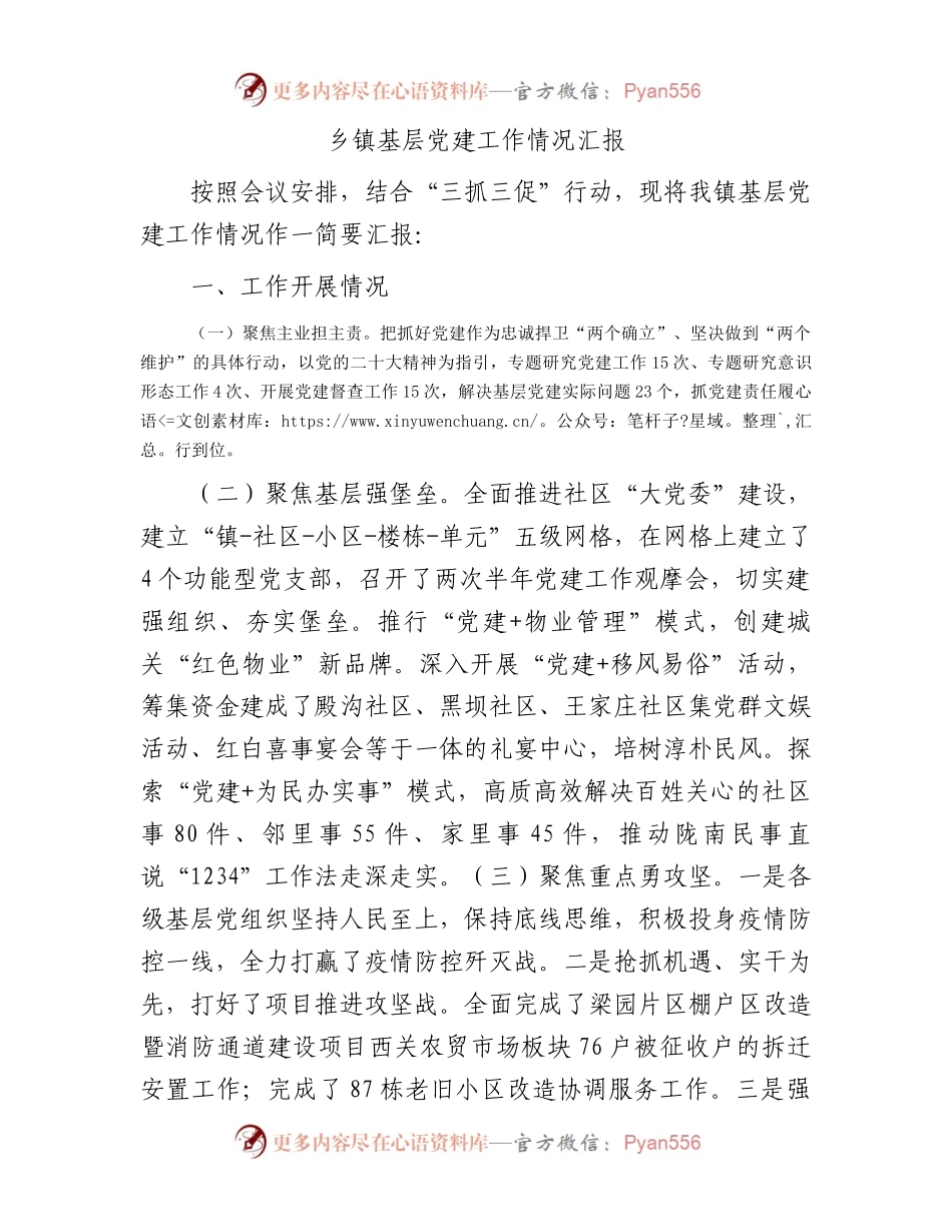 乡镇基层党建工作情况汇报.docx_第1页