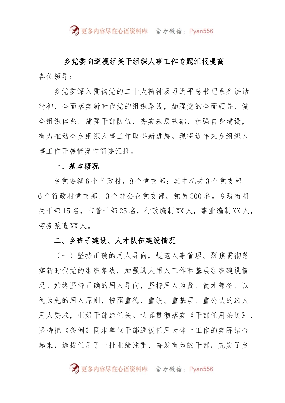 乡党委向巡视组关于组织人事工作专题汇报提高.docx_第1页