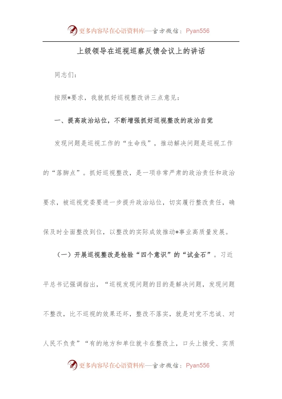 上级领导在巡视巡察反馈会议上的讲话[2].docx_第1页